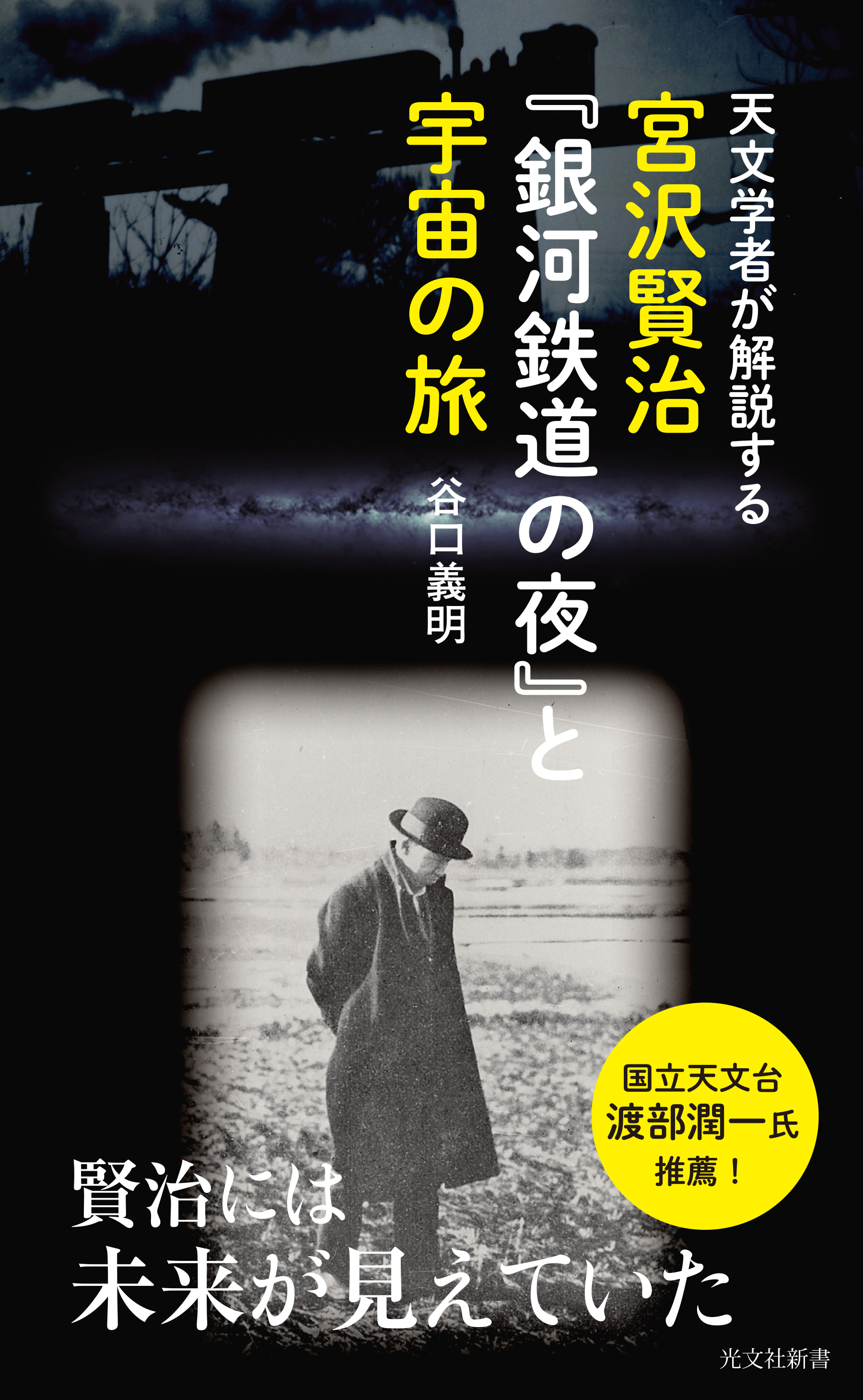 天文学者が解説する 宮沢賢治 銀河鉄道の夜 と宇宙の旅 漫画 無料試し読みなら 電子書籍ストア ブックライブ