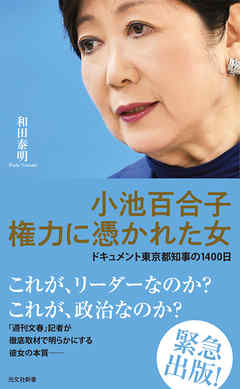 小池百合子　権力に憑かれた女～ドキュメント東京都知事の1400日～