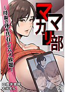 ママカリ部―母親の体を共有してハメ放題―2