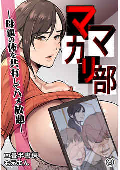 ママカリ部―母親の体を共有してハメ放題―3