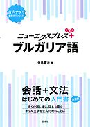 ニューエクスプレスプラス　ブルガリア語