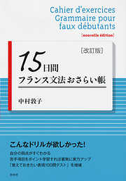 15日間フランス文法おさらい帳［改訂版］