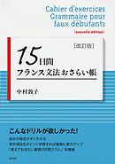 15日間フランス文法おさらい帳［改訂版］