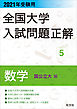 2021年受験用 全国大学入試問題正解 数学（国公立大編）