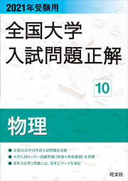 2019年受験用 全国大学入試問題正解 理科(追加掲載編) - 旺文社 - ビジネス・実用書・無料試し読みなら、電子書籍・コミックストア ブックライブ