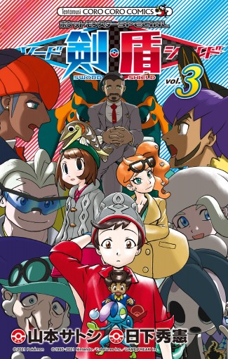 ポケットモンスターspecial ソード シールド 3 最新刊 日下秀憲 山本サトシ 漫画 無料試し読みなら 電子書籍ストア ブックライブ