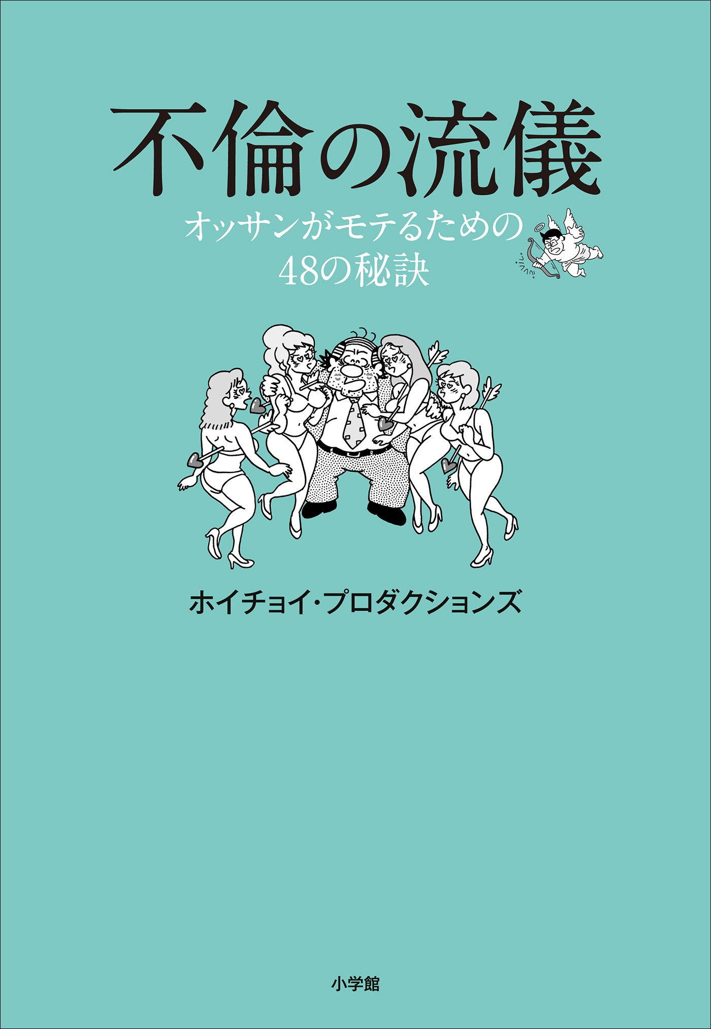 不倫の流儀 オッサンがモテるための４８の秘訣 漫画 無料試し読みなら 電子書籍ストア ブックライブ