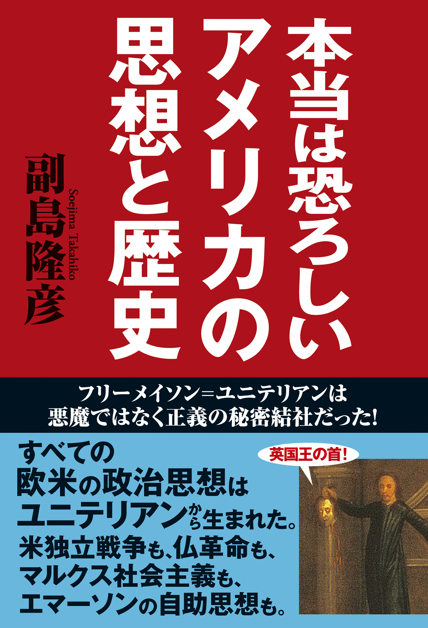 本当は恐ろしいアメリカの思想と歴史 フリーメイソン ユニテリアンは悪魔ではなく正義の秘密結社だった 漫画 無料試し読みなら 電子書籍ストア ブックライブ