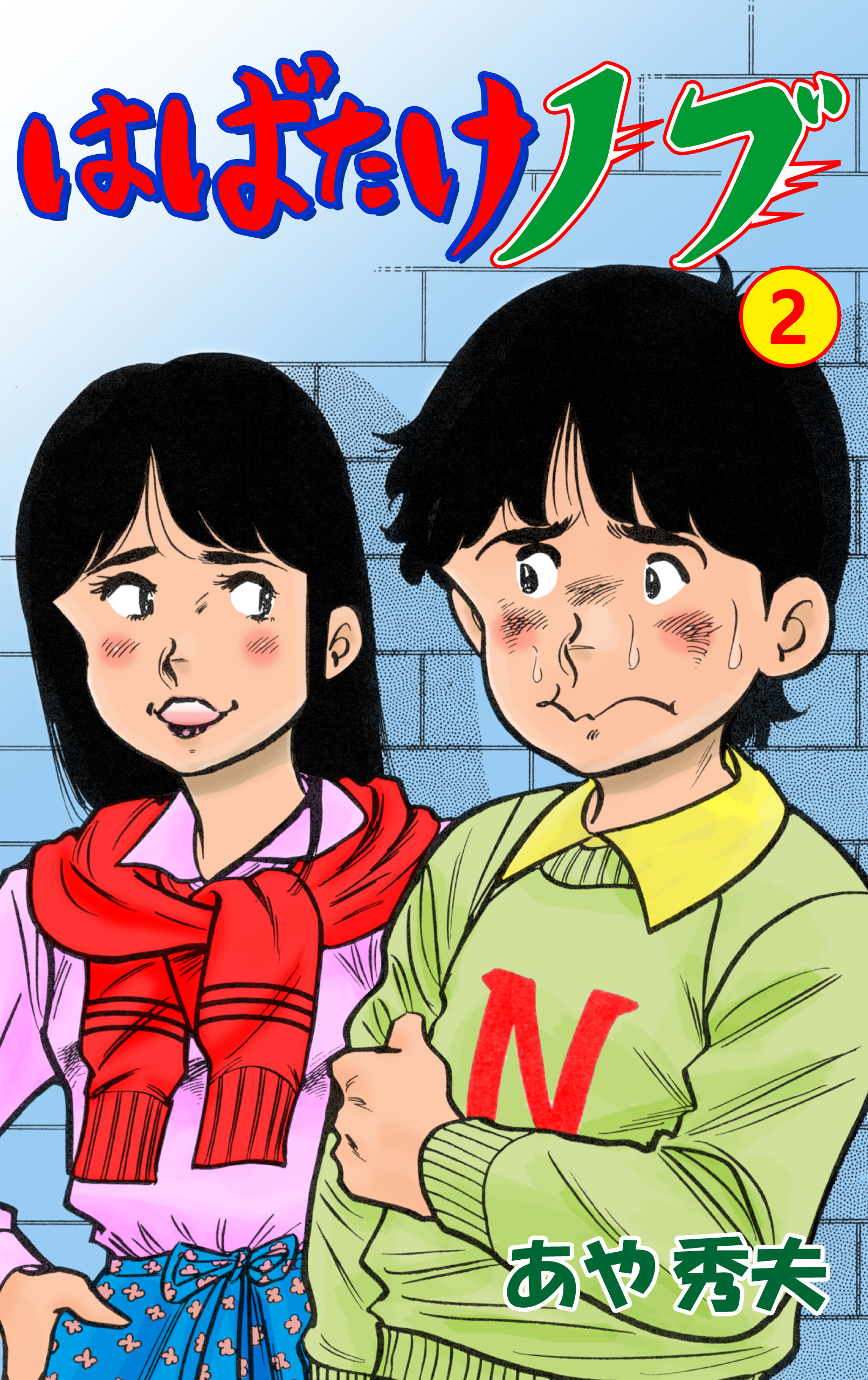 はばたけノブ 2 - あや秀夫 - 少年マンガ・無料試し読みなら、電子書籍・コミックストア ブックライブ