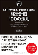A4一枚で作る PDCAを回せる 経営計画100の法則