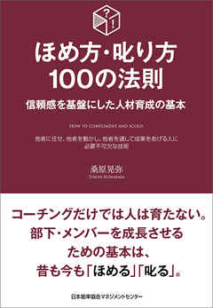 ほめ方・叱り方100の法則