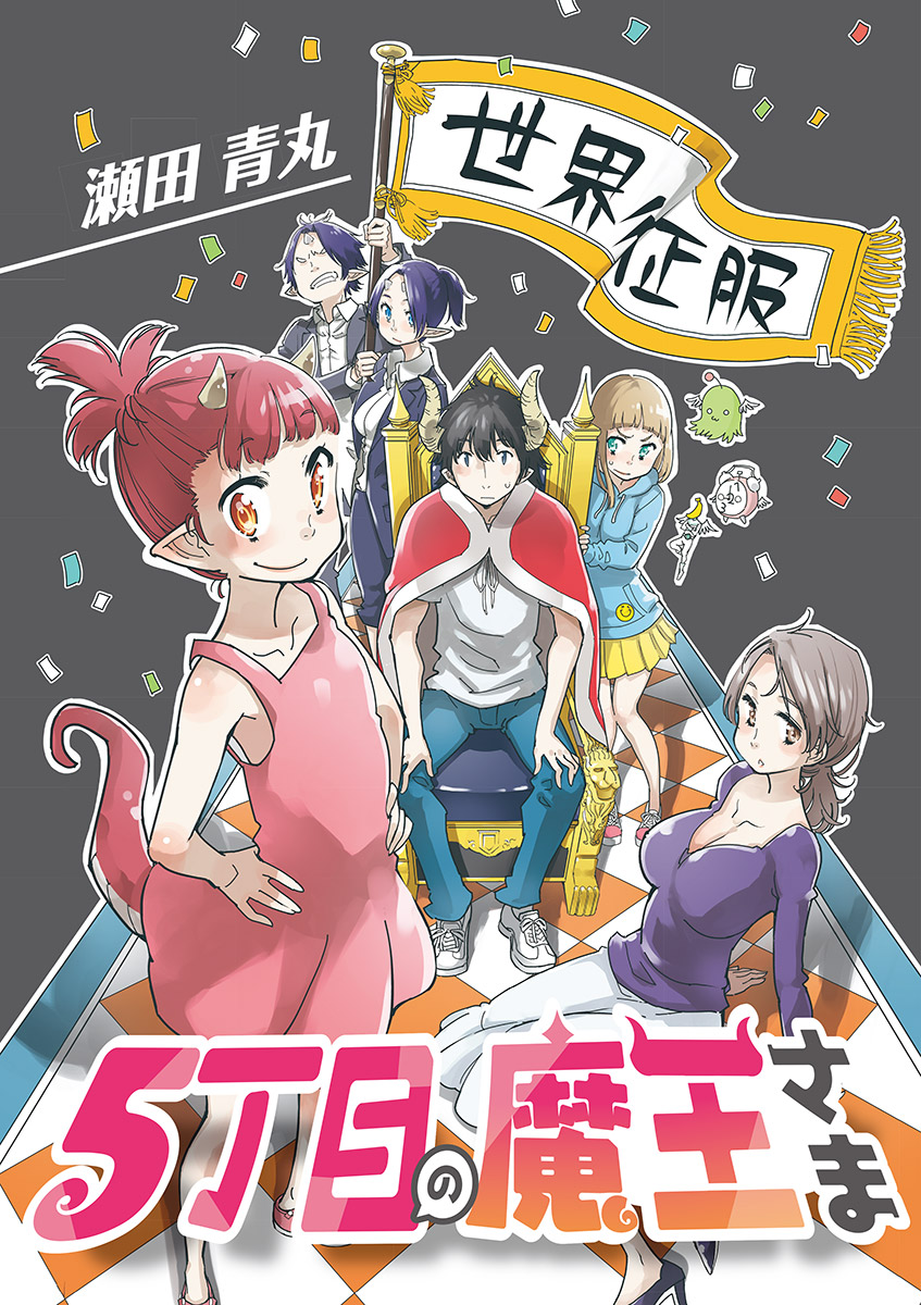 5丁目の魔王さま 5 漫画 無料試し読みなら 電子書籍ストア ブックライブ