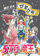 5丁目の魔王さま 6