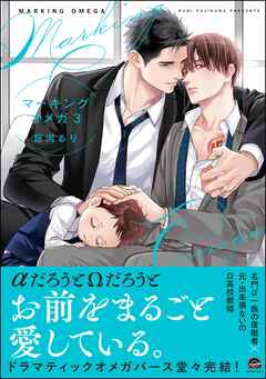 マーキングオメガ【電子限定かきおろし漫画付】＜デジタル版＞　3