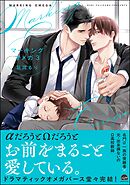 マーキングオメガ【電子限定かきおろし漫画付】＜デジタル版＞　3