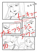 トーキョーカモフラージュアワー（10）