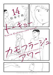 トーキョーカモフラージュアワー（14）