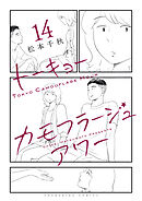 トーキョーカモフラージュアワー（14）