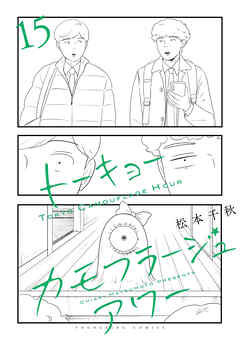 トーキョーカモフラージュアワー（15）