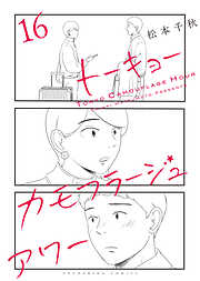 トーキョーカモフラージュアワー（16）