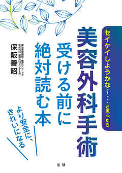 美容外科手術 受ける前に絶対読む本