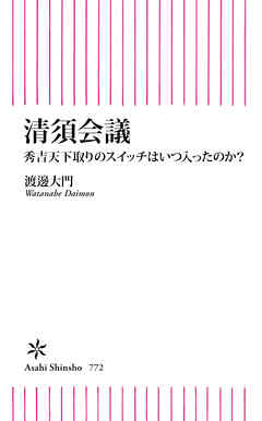 清須会議　秀吉天下取りのスイッチはいつ入ったのか？