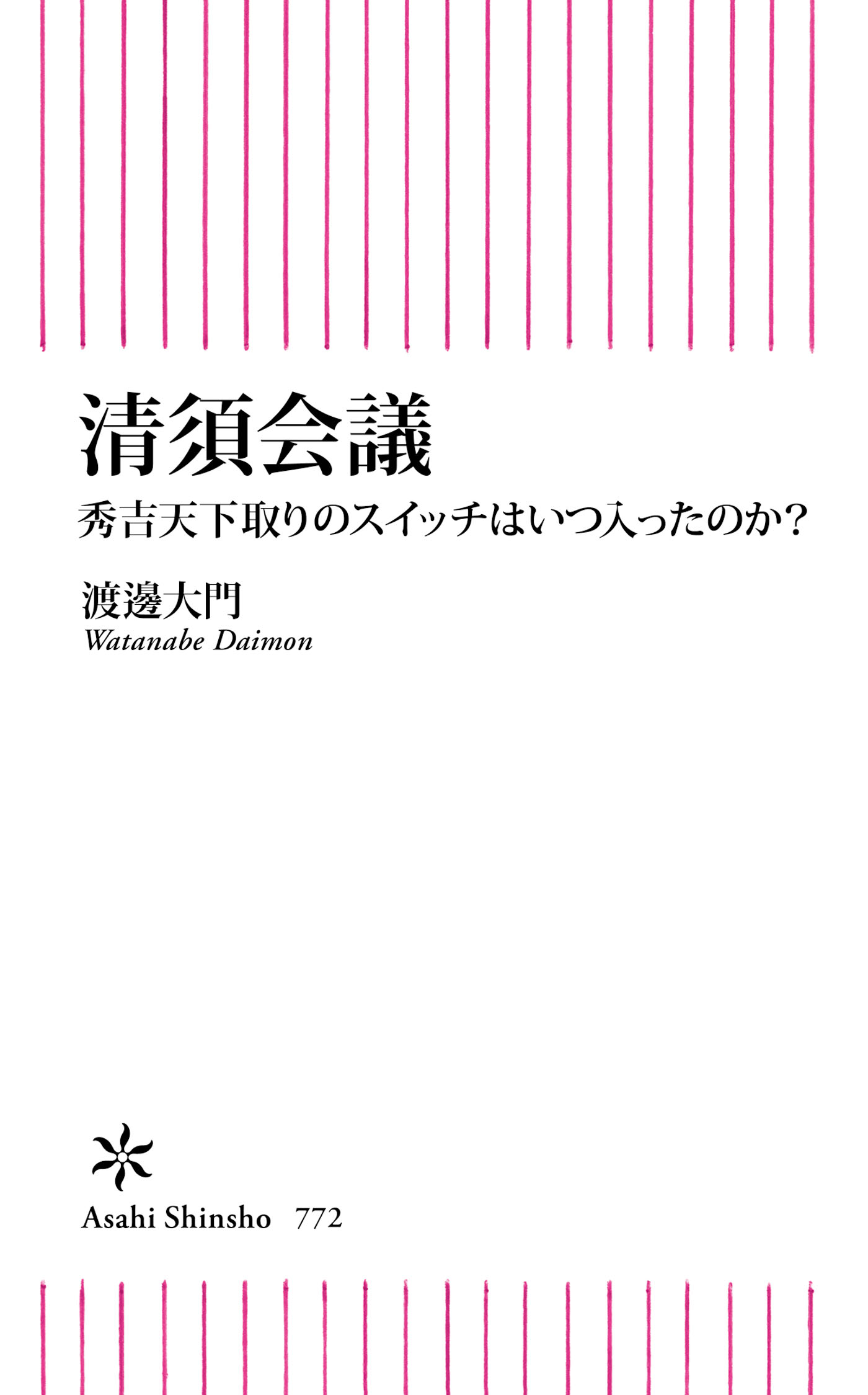 清須会議 秀吉天下取りのスイッチはいつ入ったのか 漫画 無料試し読みなら 電子書籍ストア ブックライブ