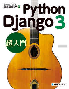 Python Django 3超入門 - 掌田津耶乃 | 