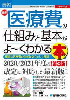 図解入門ビジネス 最新 医療費の仕組みと基本がよ～くわかる本［第3版］