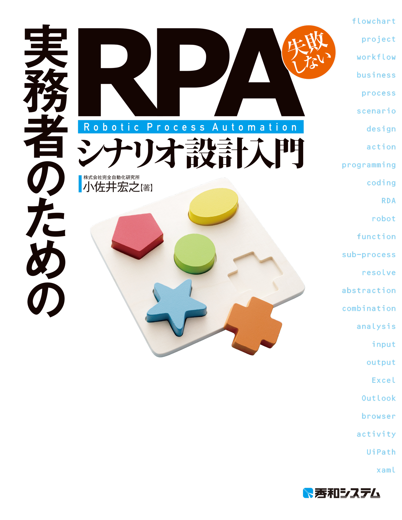 実務者のための失敗しない RPAシナリオ設計入門 - 小佐井宏之 - ビジネス・実用書・無料試し読みなら、電子書籍・コミックストア ブックライブ