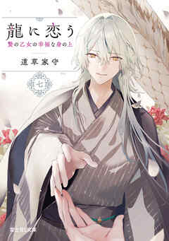 龍に恋う 七　贄の乙女の幸福な身の上