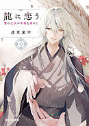 龍に恋う 七　贄の乙女の幸福な身の上