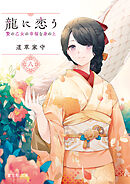 龍に恋う 八　贄の乙女の幸福な身の上