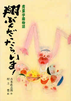 青葉学園物語　翔ぶんだったら、いま！