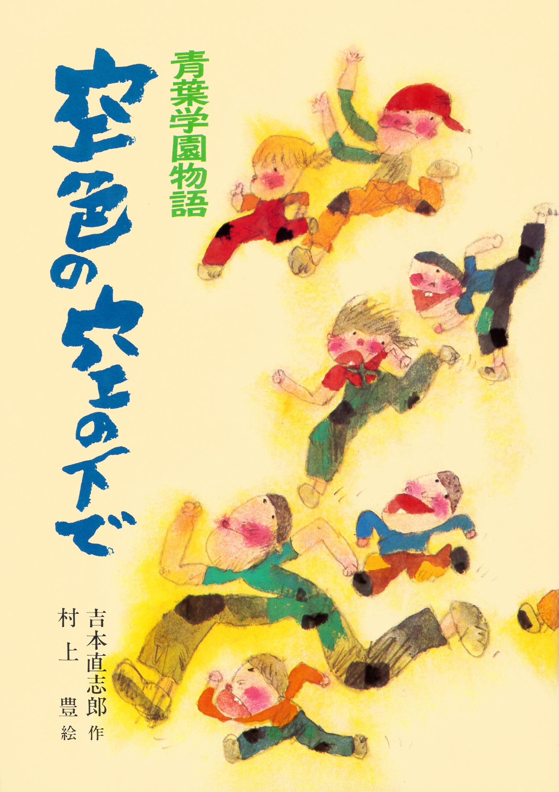 青葉学園物語 空色の空の下で 漫画 無料試し読みなら 電子書籍ストア ブックライブ