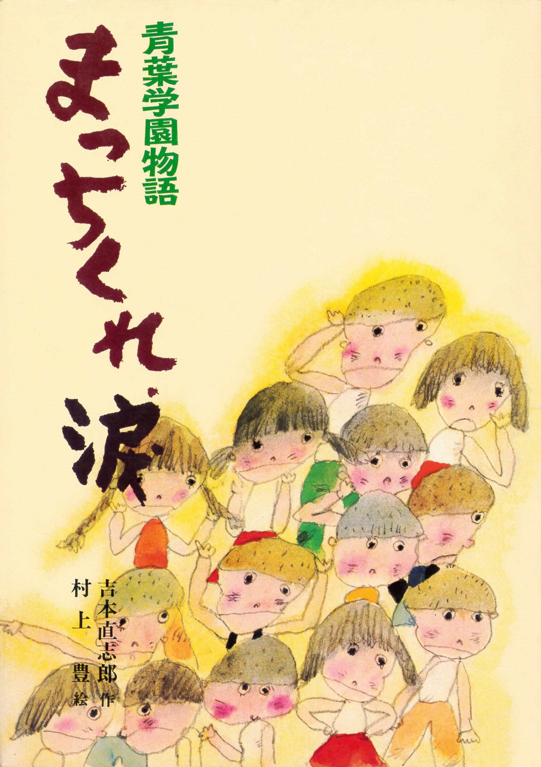 青葉学園物語 まっちくれ 涙 最新刊 吉本直志郎 村上豊 漫画 無料試し読みなら 電子書籍ストア ブックライブ