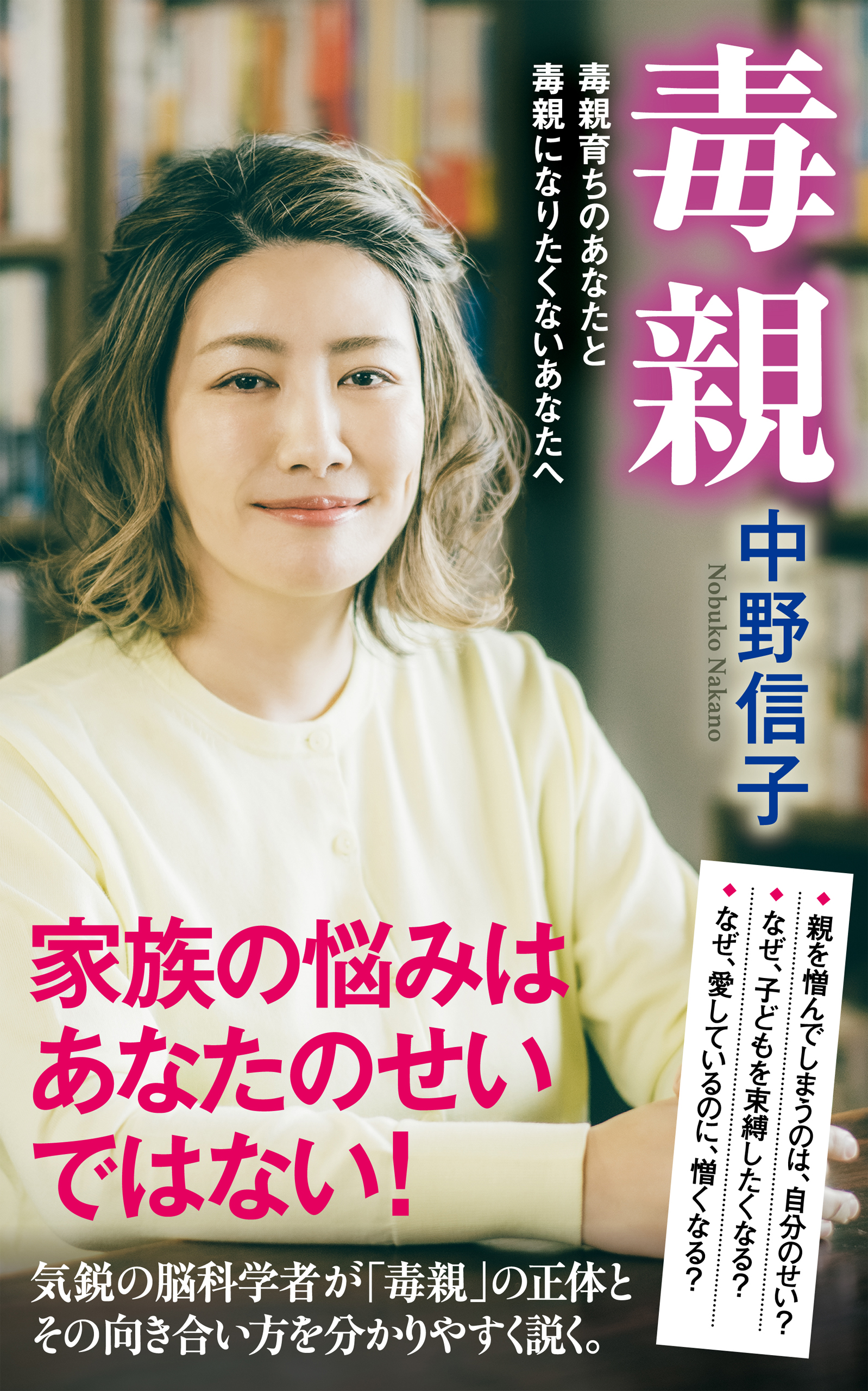 毒親 毒親育ちのあなたと毒親になりたくないあなたへ - 中野信子