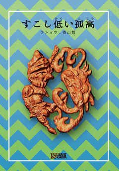 すこし低い孤高