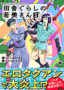 田舎ぐらしの若美さん（合本版）（5）