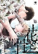 花と骨　（6）