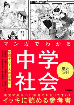 マンガでわかる中学社会 歴史上巻 - 学研プラス - 漫画・ラノベ（小説