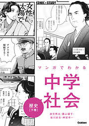 マンガでわかる中学社会 歴史