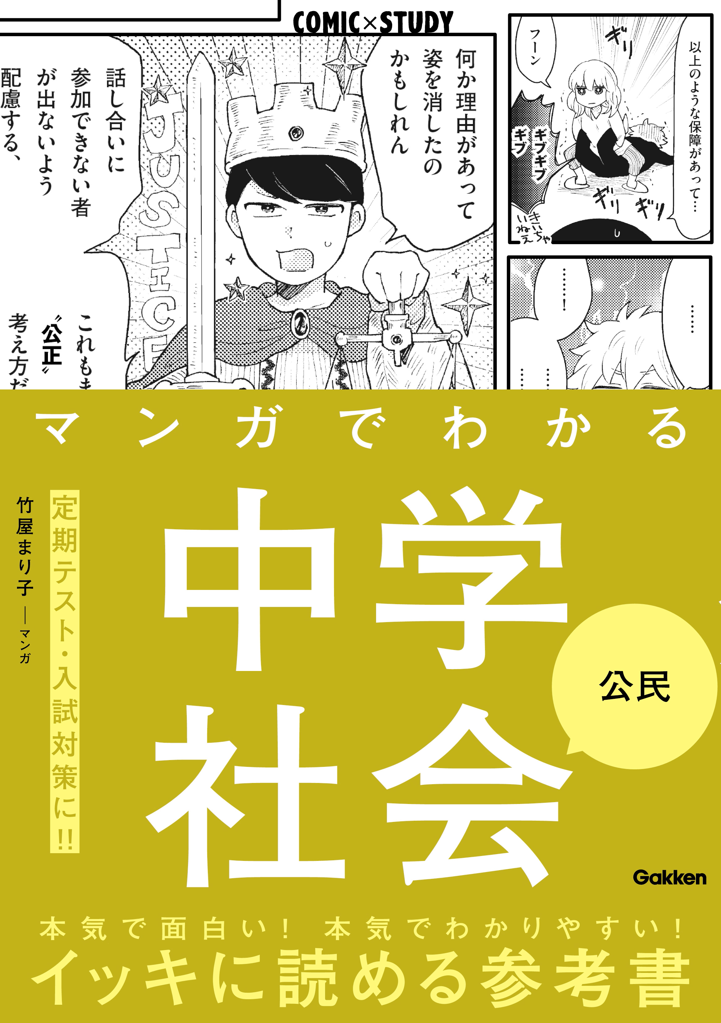 マンガでわかる中学社会 公民 - 学研プラス - 少年マンガ・無料試し読みなら、電子書籍・コミックストア ブックライブ