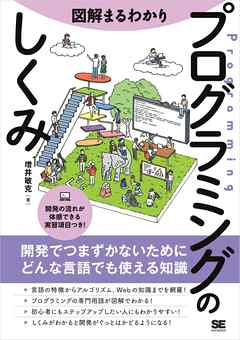 ビジネス・実用 ジャンル図解まるわかり プログラミングのしくみ - 増井敏克