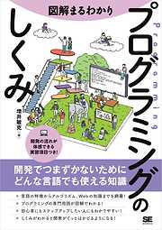 図解まるわかり プログラミングのしくみ