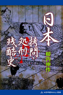 日本拷問・処刑残酷史 - 柳内伸作 - ビジネス・実用書・無料試し読みなら、電子書籍・コミックストア ブックライブ