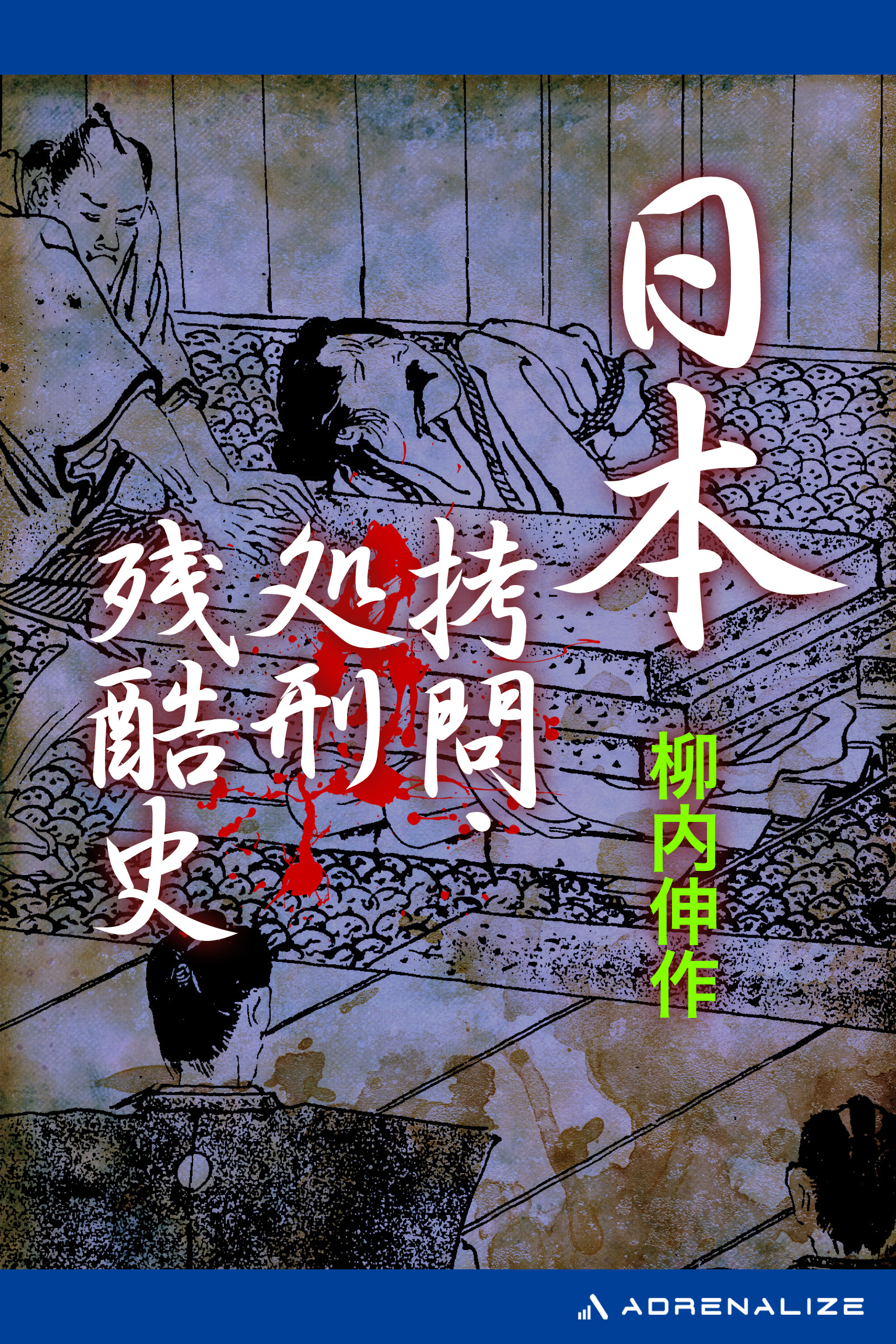 日本拷問・処刑残酷史 - 柳内伸作 - ビジネス・実用書・無料試し読みなら、電子書籍・コミックストア ブックライブ