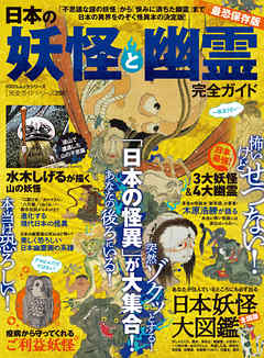 100 ムックシリーズ 完全ガイドシリーズ290 日本の妖怪と幽霊完全ガイド 漫画 無料試し読みなら 電子書籍ストア ブックライブ
