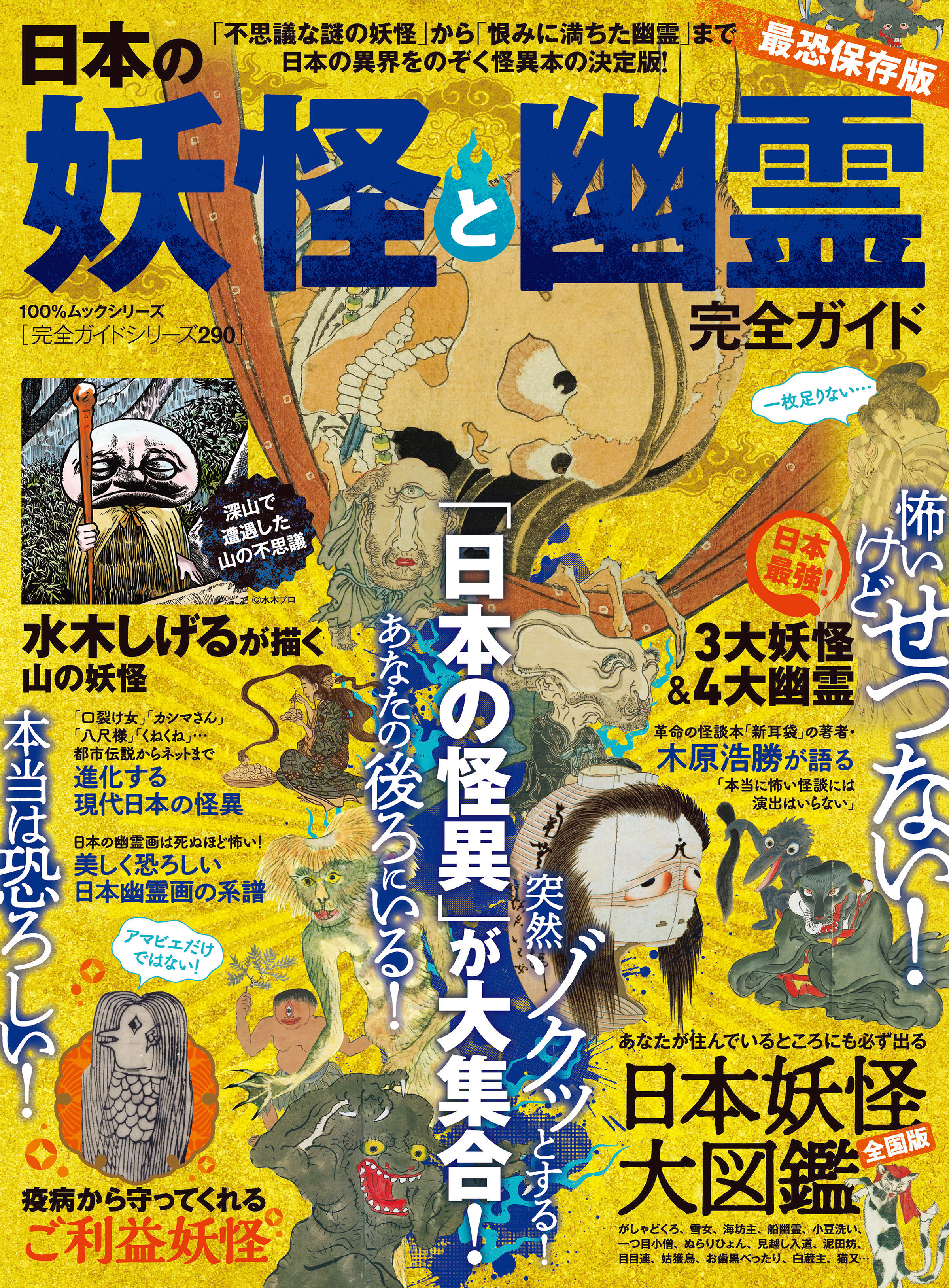 100％ムックシリーズ 完全ガイドシリーズ290 日本の妖怪と幽霊完全ガイド - 晋遊舎 - 漫画・無料試し読みなら、電子書籍ストア ブックライブ