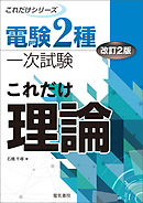電験2種一次試験これだけシリーズ これだけ理論 改訂2版